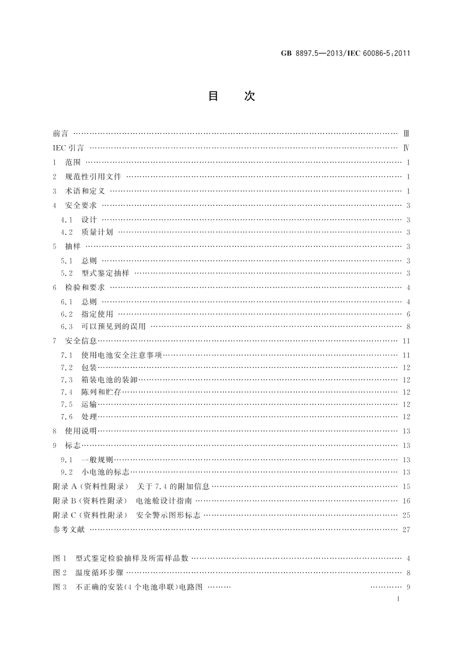 原电池第5部分：水溶液电解质电池的安全要求 GB 8897.5-2013.pdf_第2页