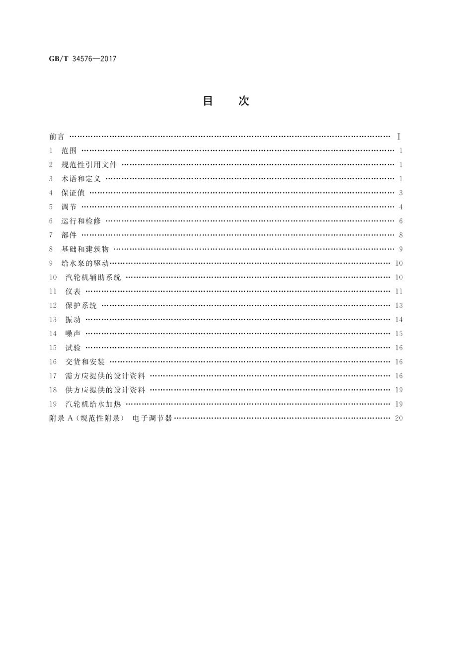 燃气-蒸汽联合循环用汽轮机规范 GBT 34576-2017.pdf_第2页