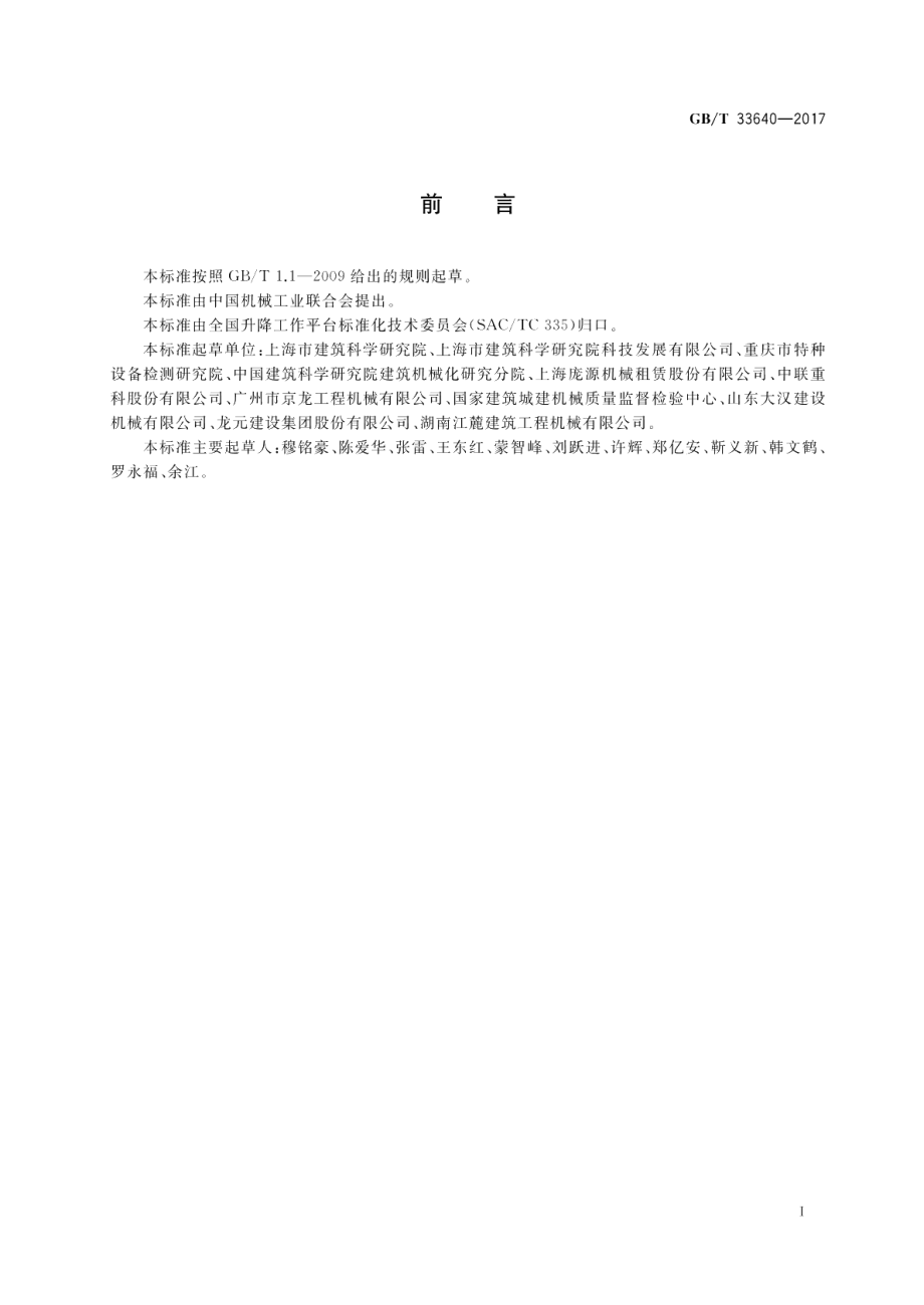 齿轮齿条式人货两用施工升降机安装质量检验规程 GBT 33640-2017.pdf_第2页