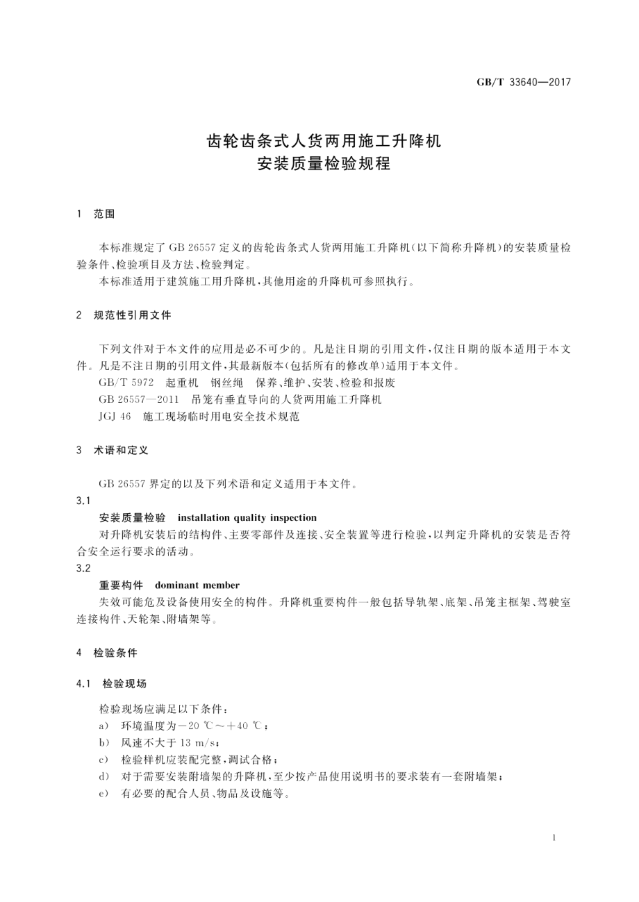 齿轮齿条式人货两用施工升降机安装质量检验规程 GBT 33640-2017.pdf_第3页