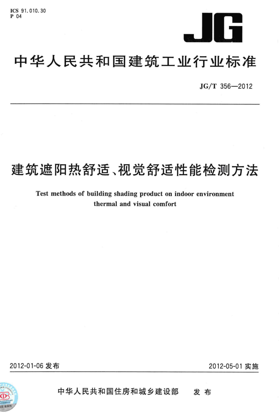 建筑遮阳热舒适、视觉舒适性能检测方法 JGT356-2012.pdf_第1页