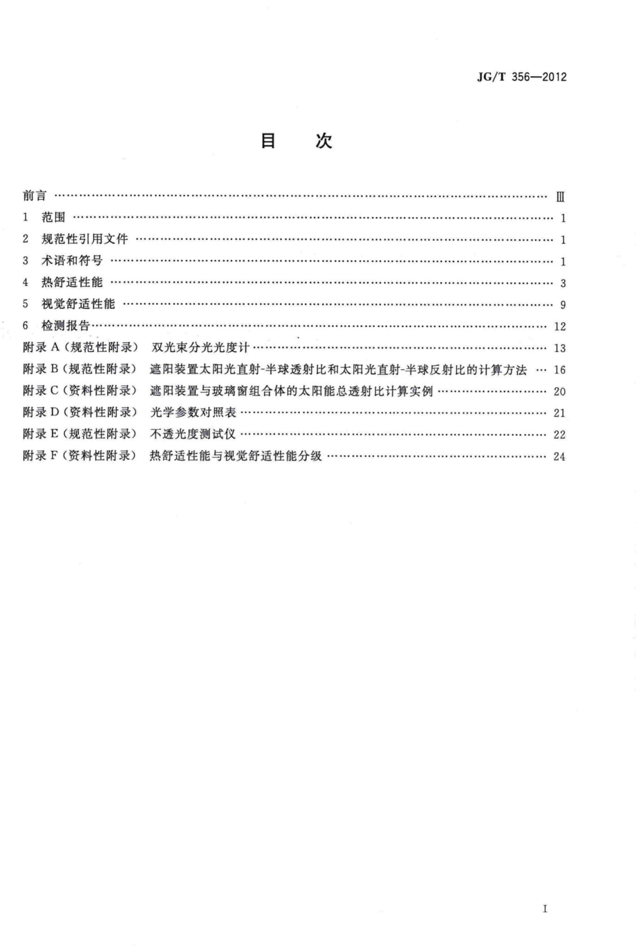 建筑遮阳热舒适、视觉舒适性能检测方法 JGT356-2012.pdf_第2页