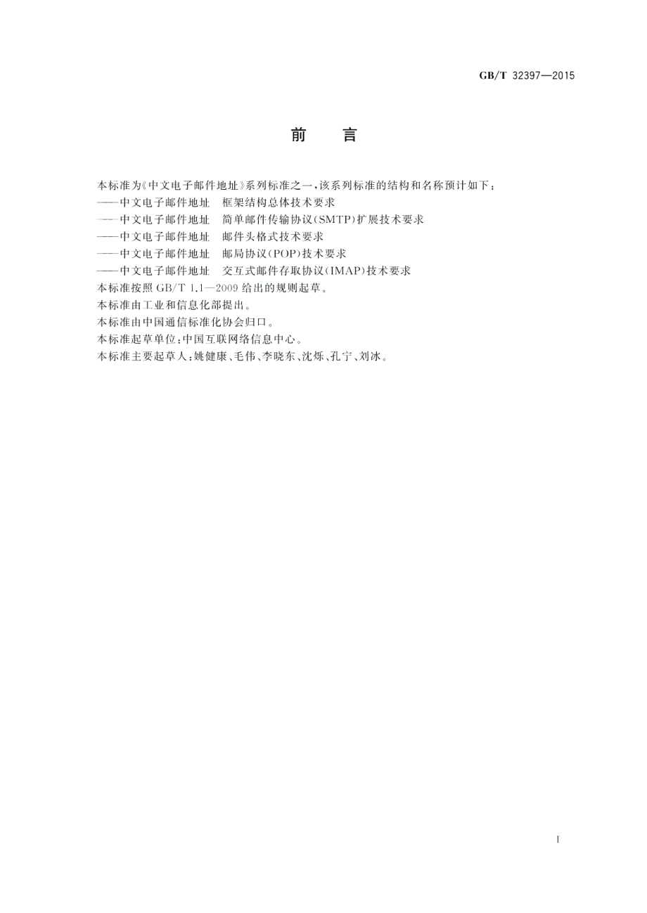 中文电子邮件地址邮件头格式技术要求 GBT 32397-2015.pdf_第2页