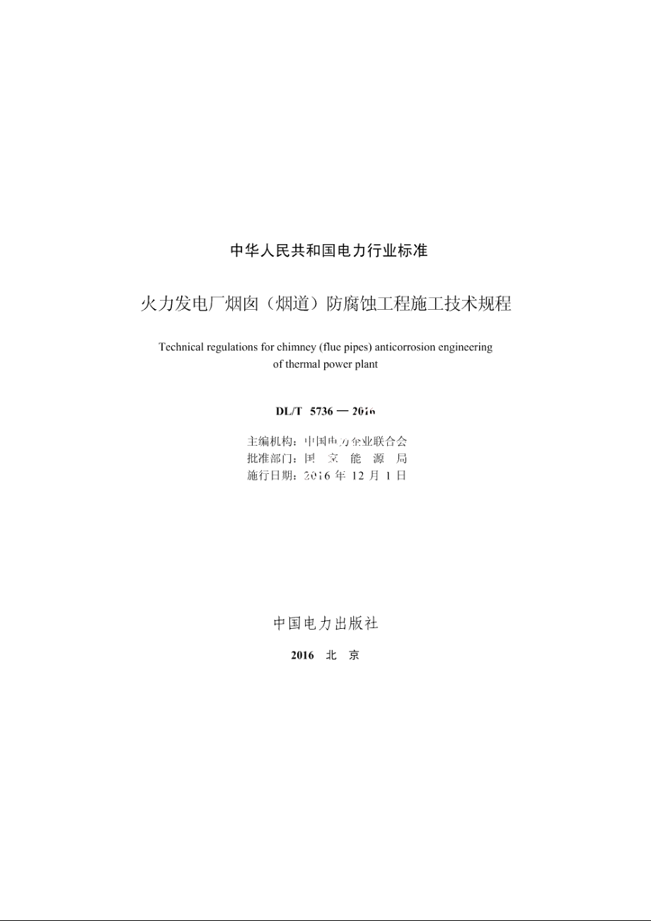 火力发电厂烟囱（烟道）防腐蚀工程施工技术规程 DLT 5736-2016.pdf_第2页