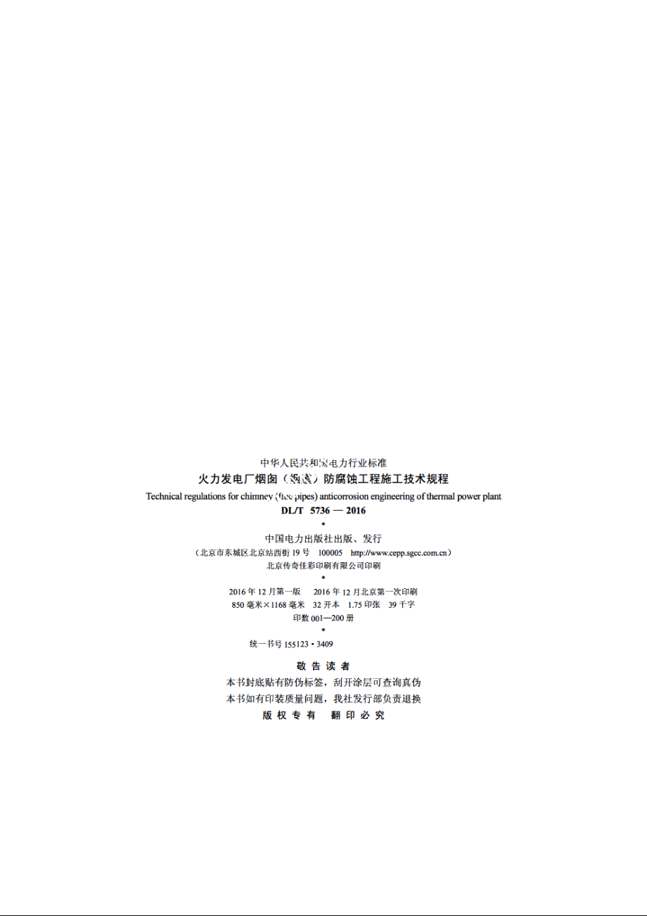 火力发电厂烟囱（烟道）防腐蚀工程施工技术规程 DLT 5736-2016.pdf_第3页