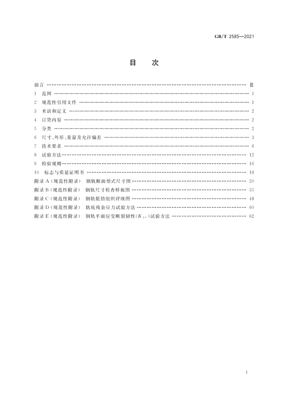 铁路用热轧钢轨 GBT 2585-2021.pdf_第2页