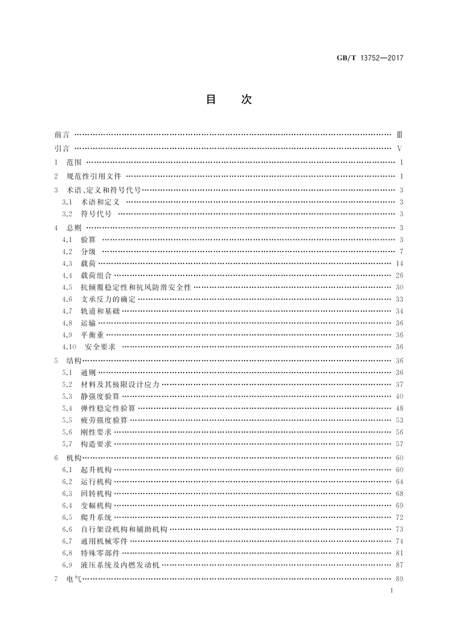 塔式起重机设计规范 GBT 13752-2017.pdf_第2页