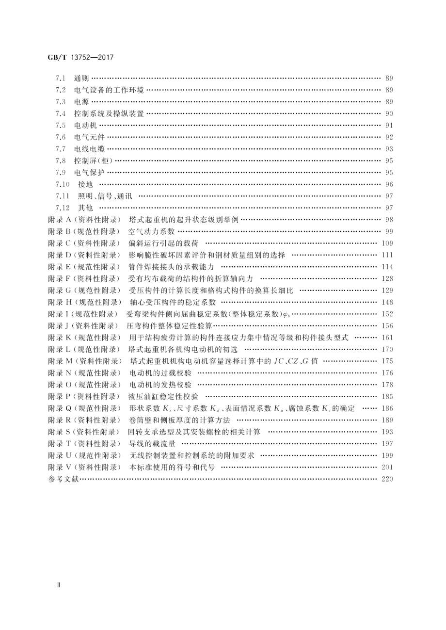 塔式起重机设计规范 GBT 13752-2017.pdf_第3页