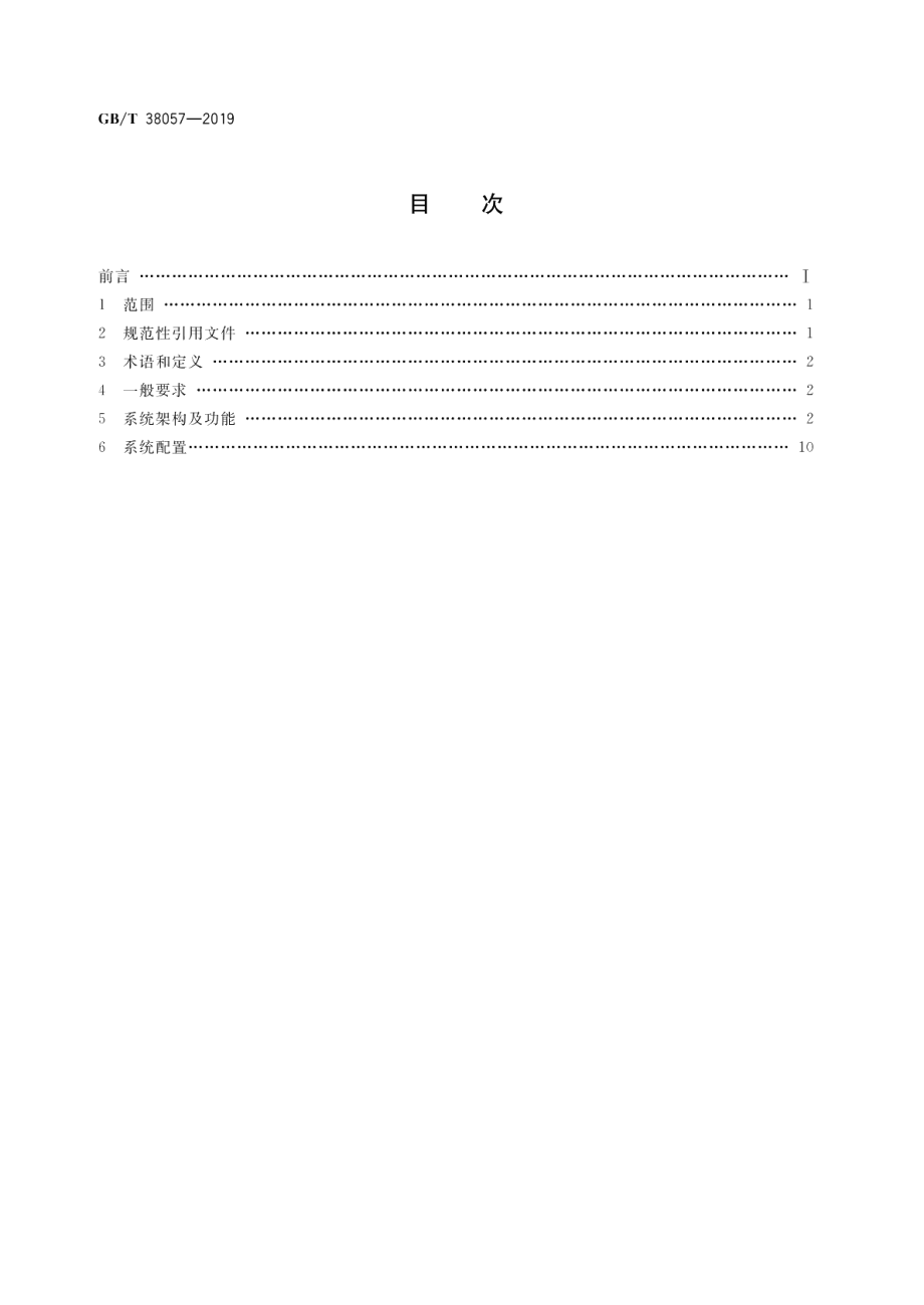 城镇供水泵站一体化综合调控系统 GBT 38057-2019.pdf_第2页