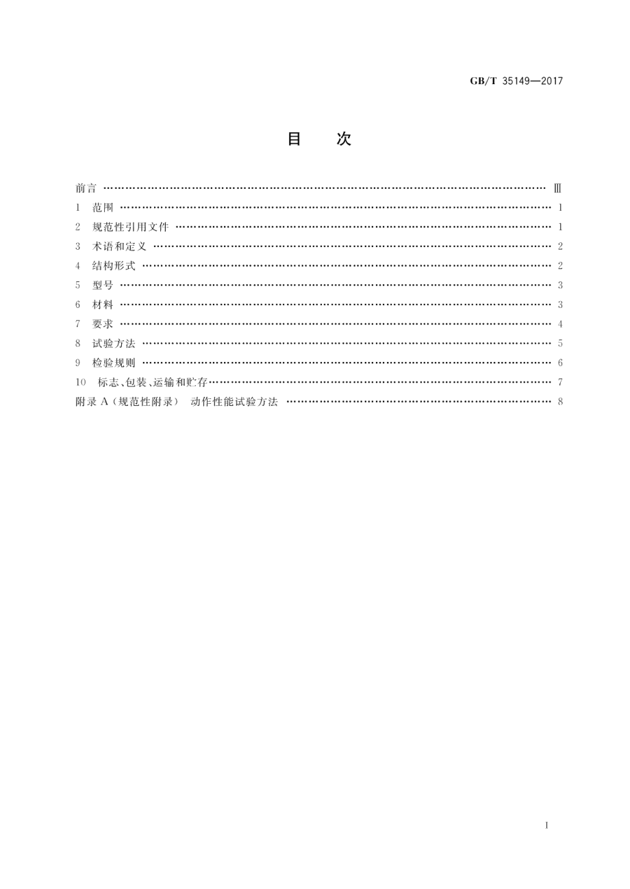 活塞平衡式水泵控制阀 GBT 35149-2017.pdf_第2页