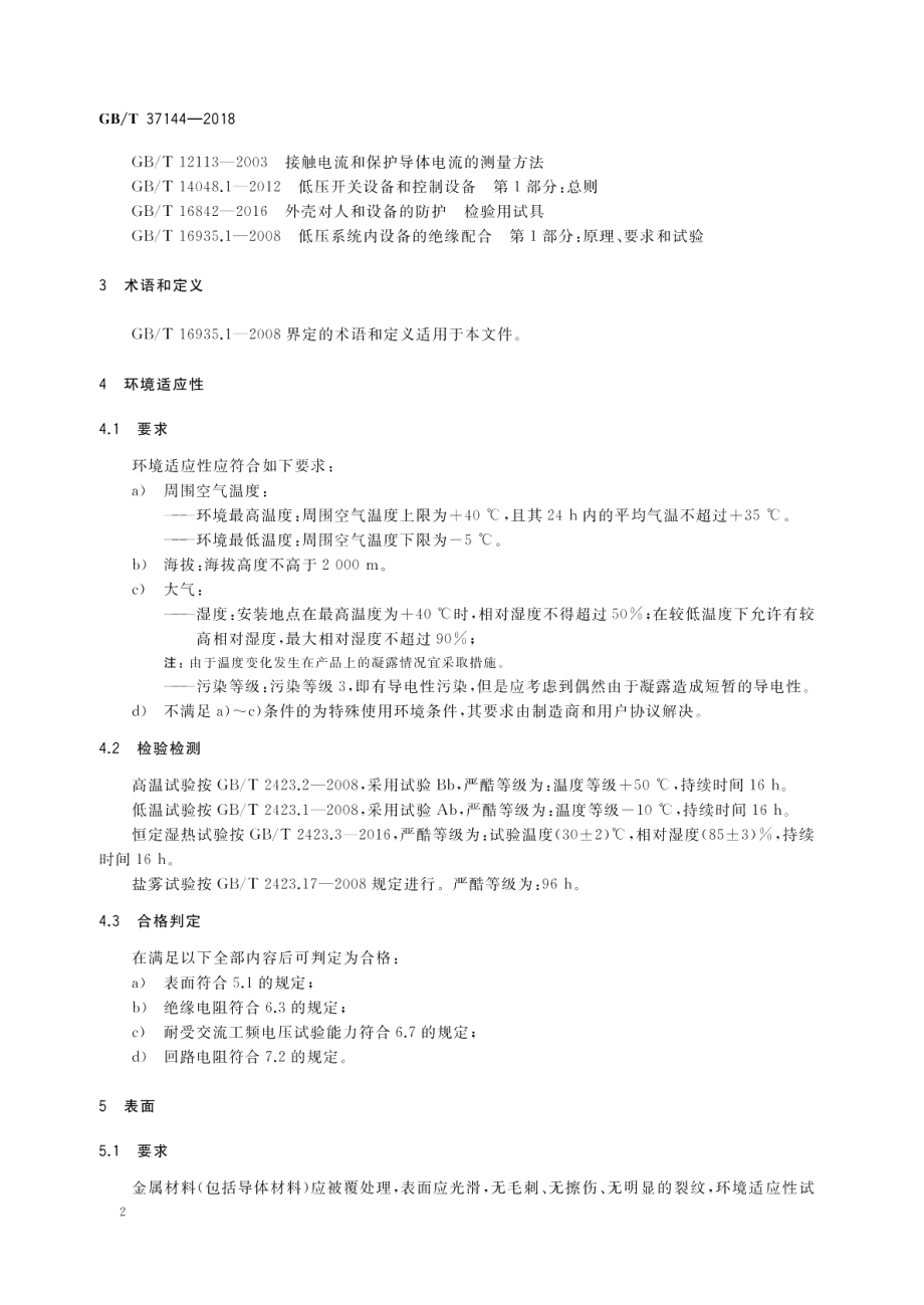 低压机柜电气机械结构 GBT 37144-2018.pdf_第2页