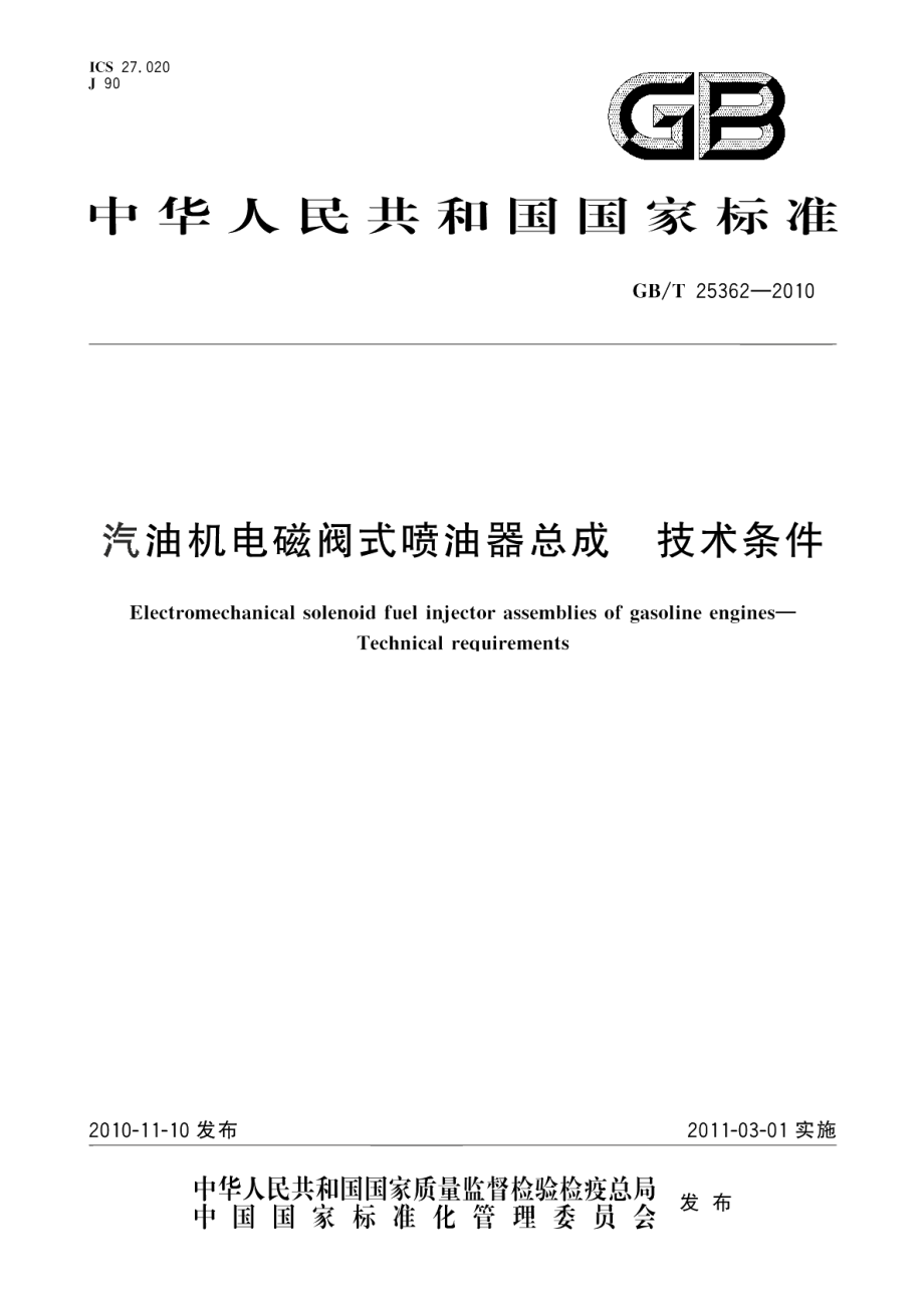 汽油机电磁阀式喷油器总成技术条件 GBT 25362-2010.pdf_第1页