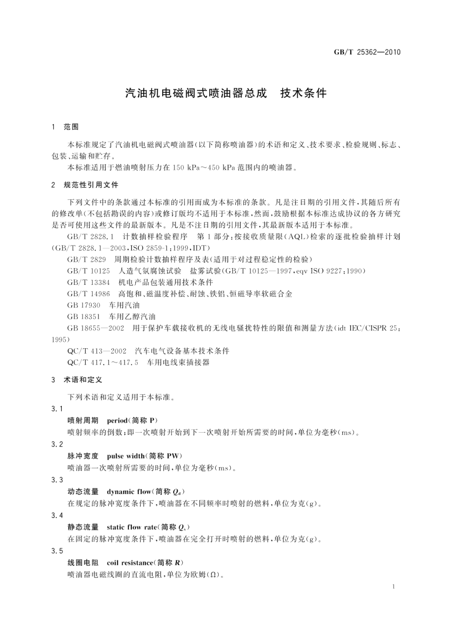 汽油机电磁阀式喷油器总成技术条件 GBT 25362-2010.pdf_第3页