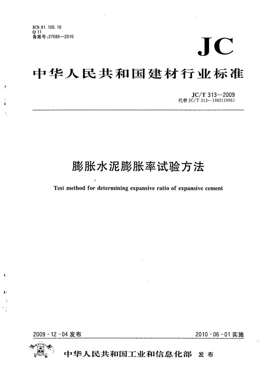 膨胀水泥膨胀率试验方法 JCT 313-2009.pdf_第1页