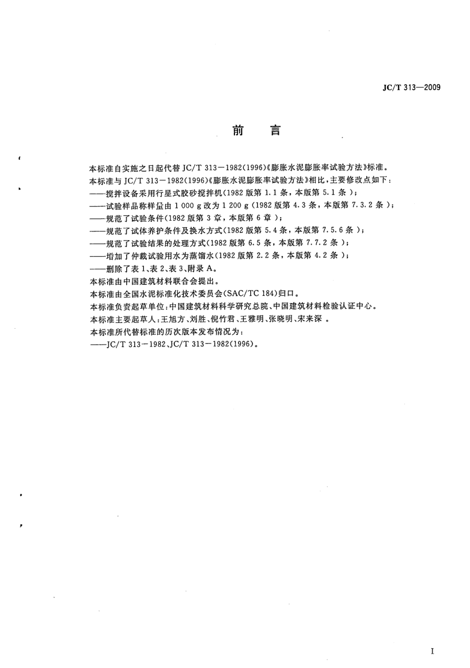 膨胀水泥膨胀率试验方法 JCT 313-2009.pdf_第2页