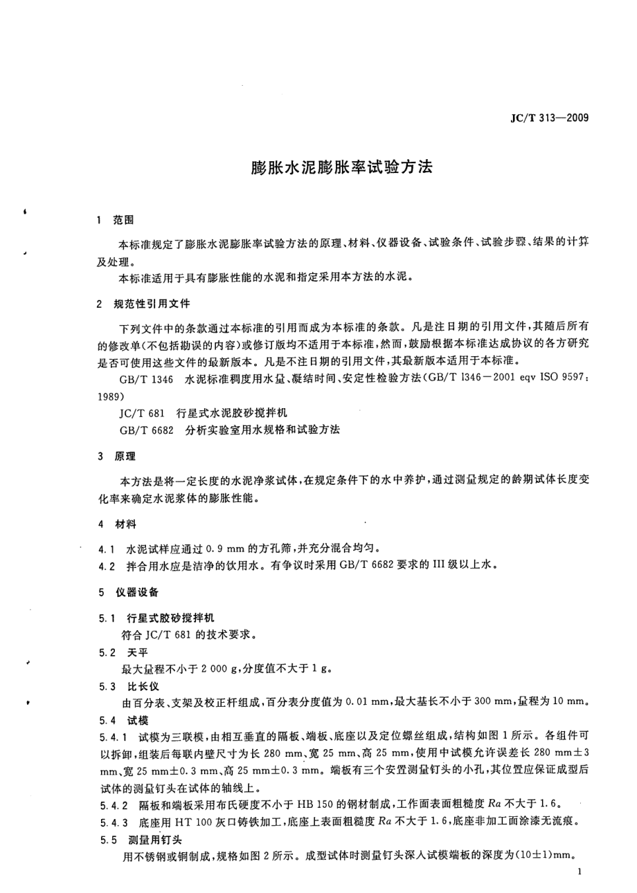 膨胀水泥膨胀率试验方法 JCT 313-2009.pdf_第3页