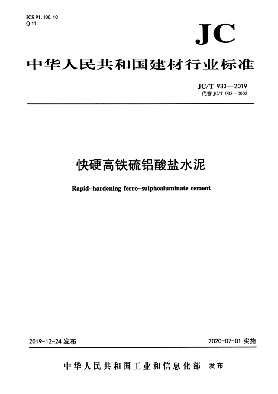 快硬高铁硫铝酸盐水泥 JCT 933-2019.pdf_第1页