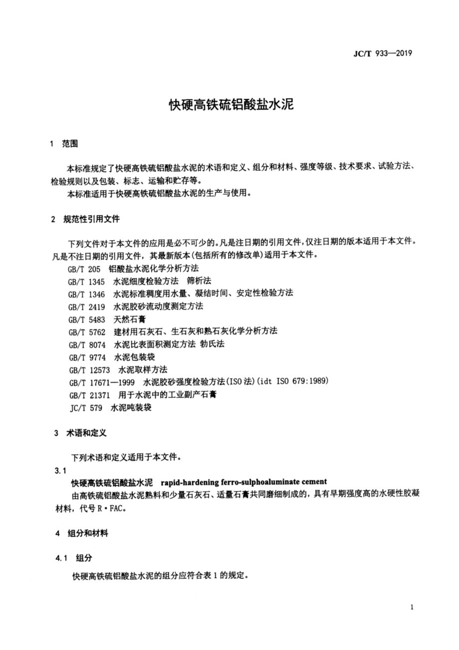 快硬高铁硫铝酸盐水泥 JCT 933-2019.pdf_第3页