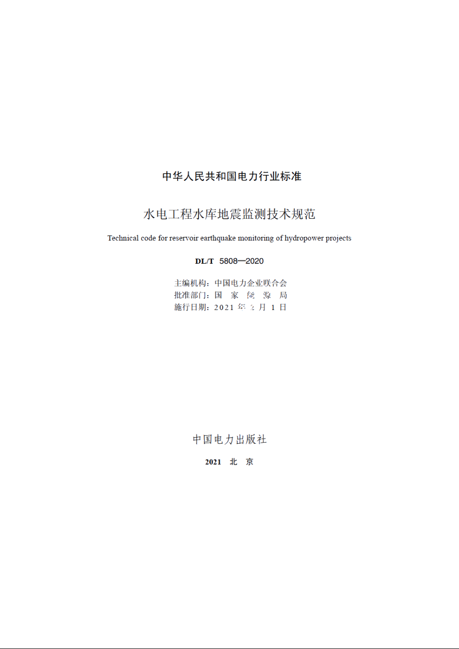 水电工程水库地震监测技术规范 DLT 5808-2020.pdf_第2页