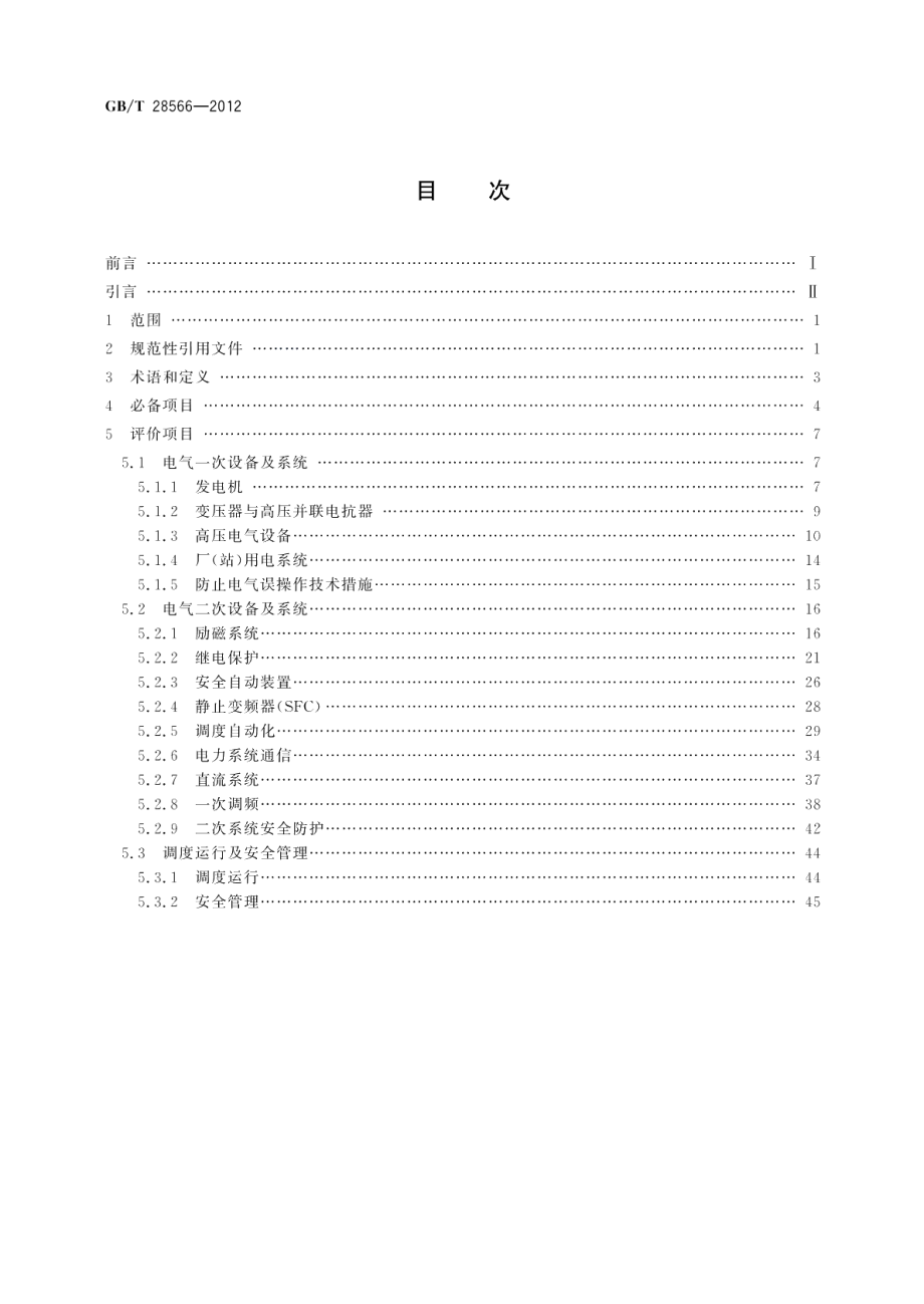 发电机组并网安全条件及评价 GBT 28566-2012.pdf_第2页