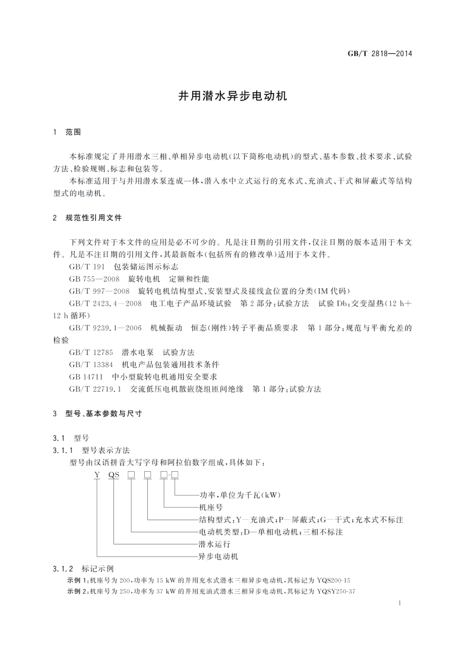 井用潜水异步电动机 GBT 2818-2014.pdf_第3页