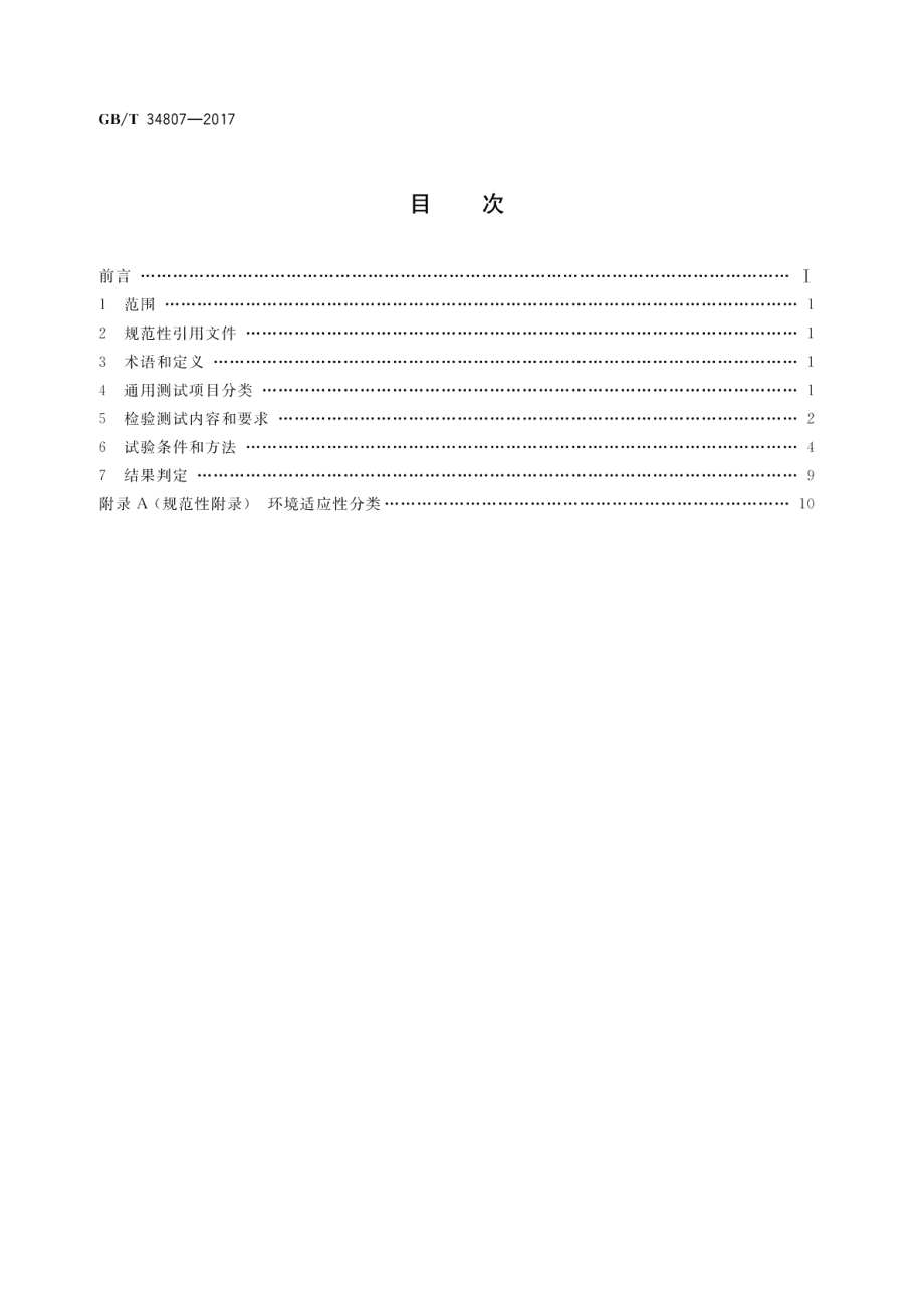 岩土工程仪器设备的检验测试通用技术规范 GBT 34807-2017.pdf_第2页