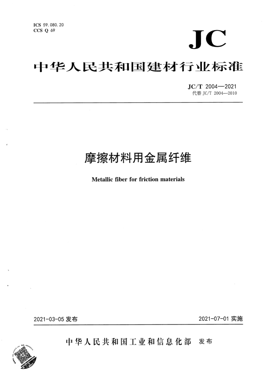 摩擦材料用金属纤维 JCT 2004-2021.pdf_第1页