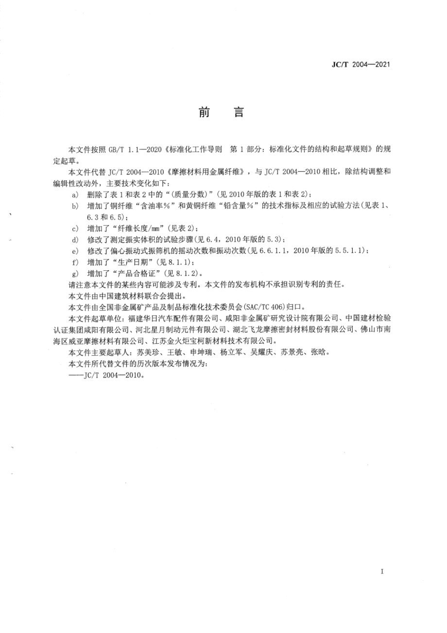 摩擦材料用金属纤维 JCT 2004-2021.pdf_第2页