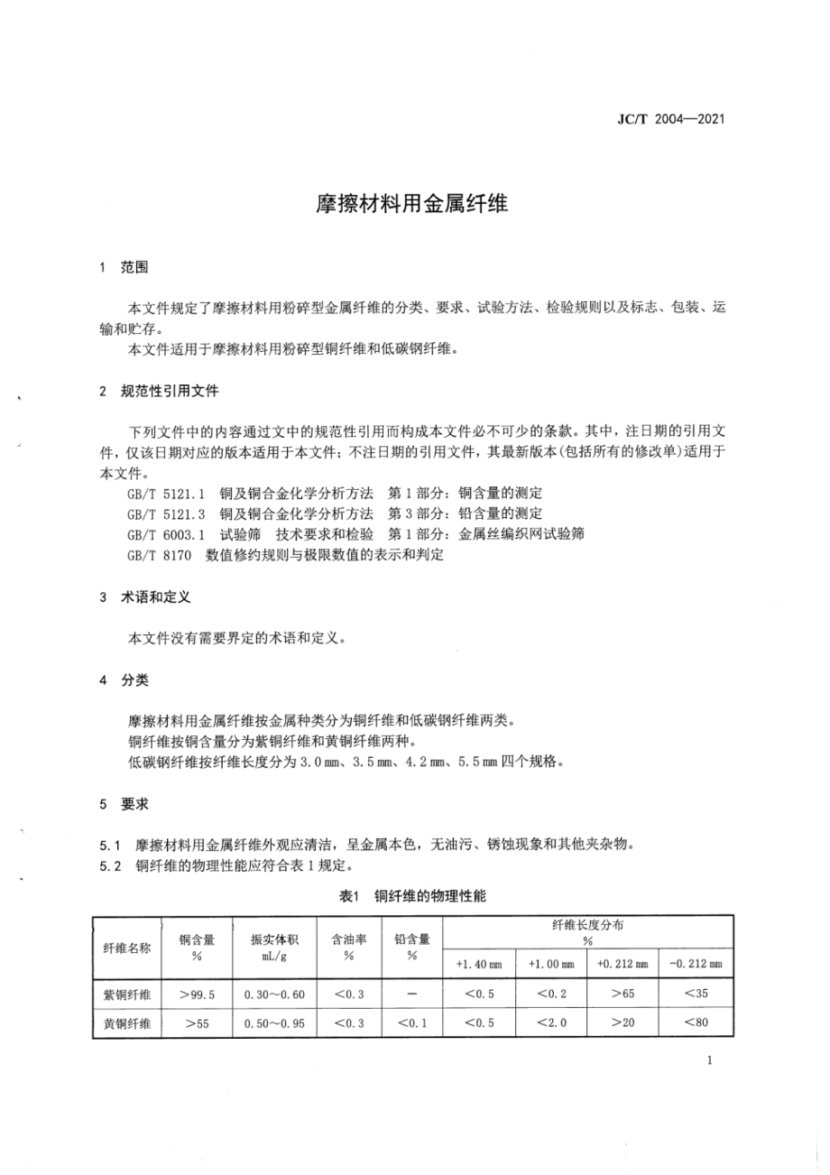 摩擦材料用金属纤维 JCT 2004-2021.pdf_第3页