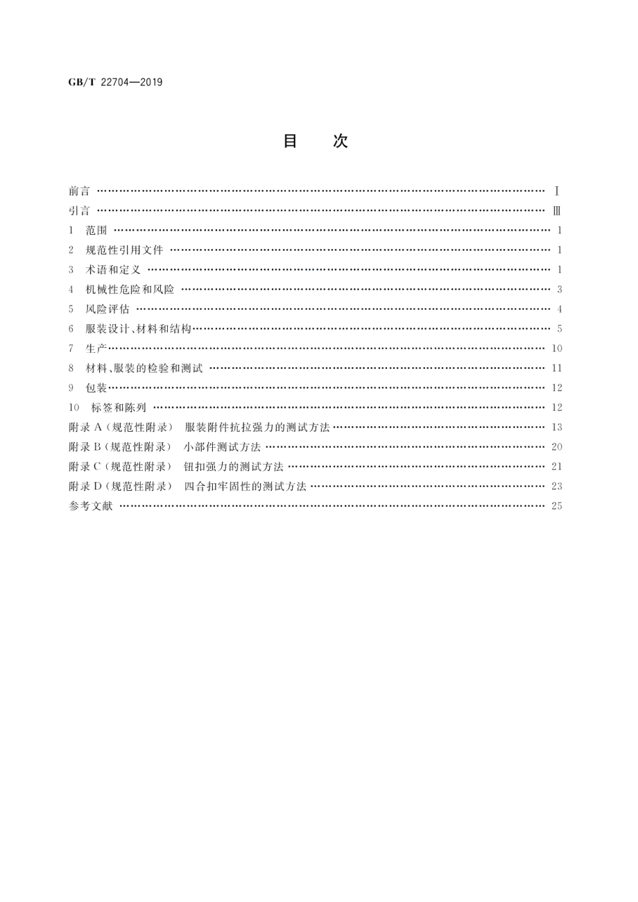 提高机械安全性的儿童服装设计和生产实施规范 GBT 22704-2019.pdf_第2页