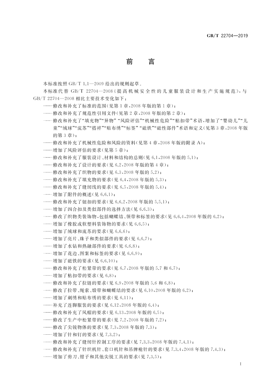 提高机械安全性的儿童服装设计和生产实施规范 GBT 22704-2019.pdf_第3页