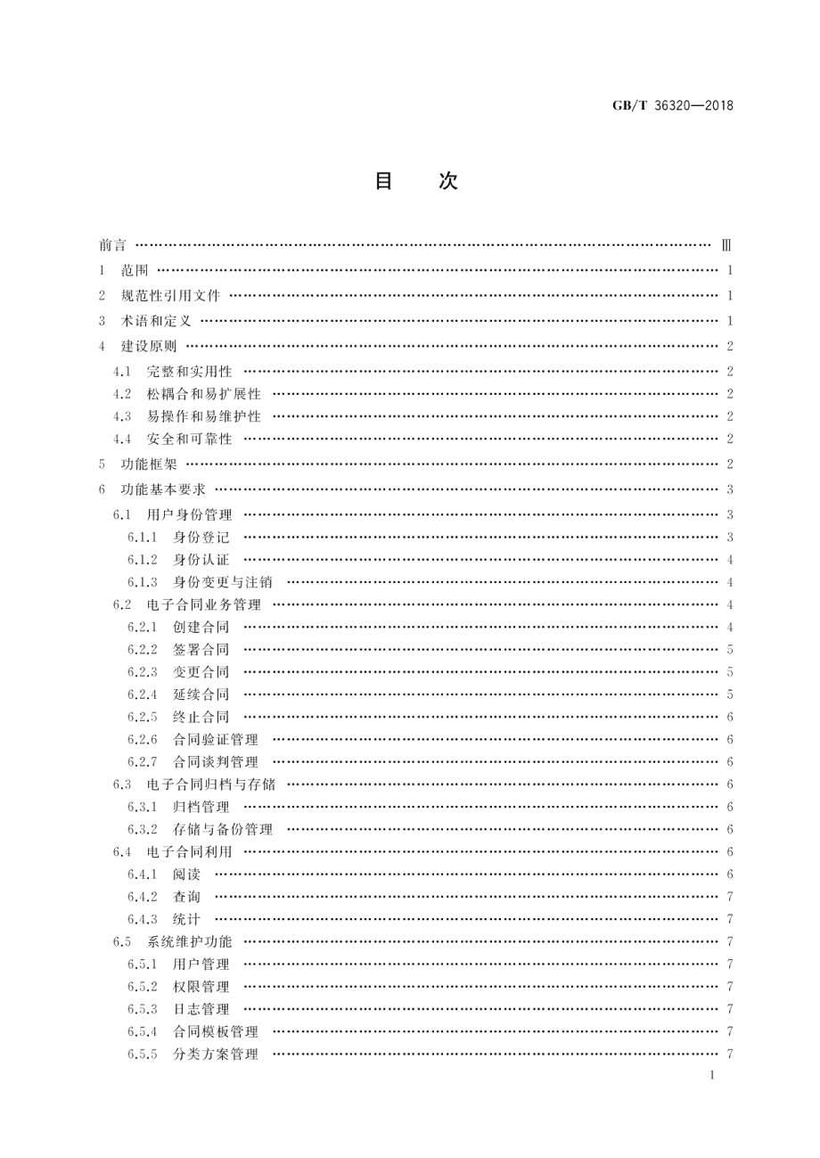 第三方电子合同服务平台功能建设规范 GBT 36320-2018.pdf_第2页