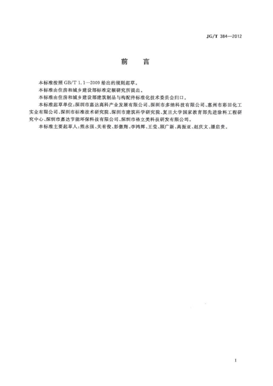 门窗幕墙用纳米涂膜隔热玻璃 JGT 384-2012.pdf_第2页