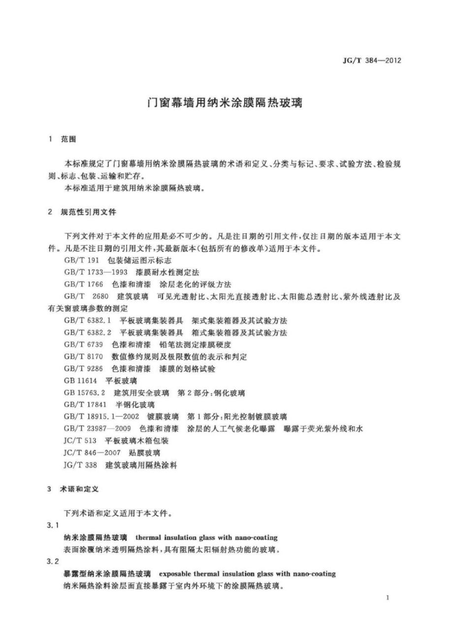 门窗幕墙用纳米涂膜隔热玻璃 JGT 384-2012.pdf_第3页