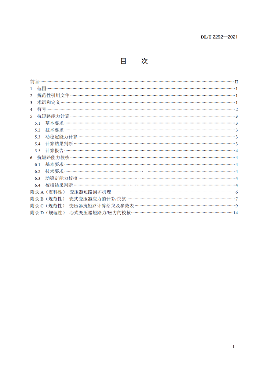 电力变压器抗短路能力校核导则 DLT 2292-2021.pdf_第2页