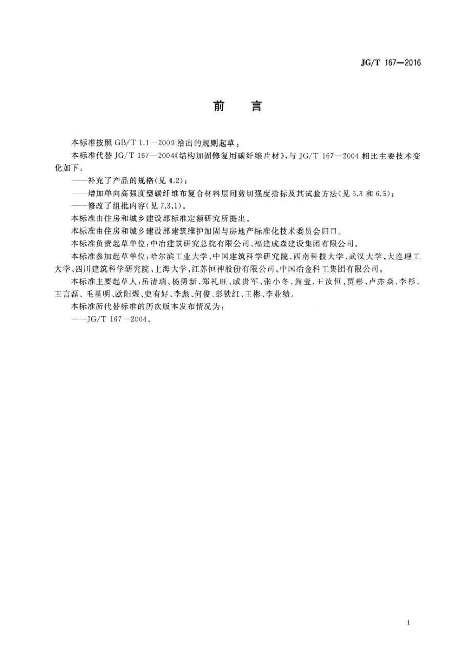 结构加固修复用碳纤维片材 JGT 167-2016.pdf_第2页