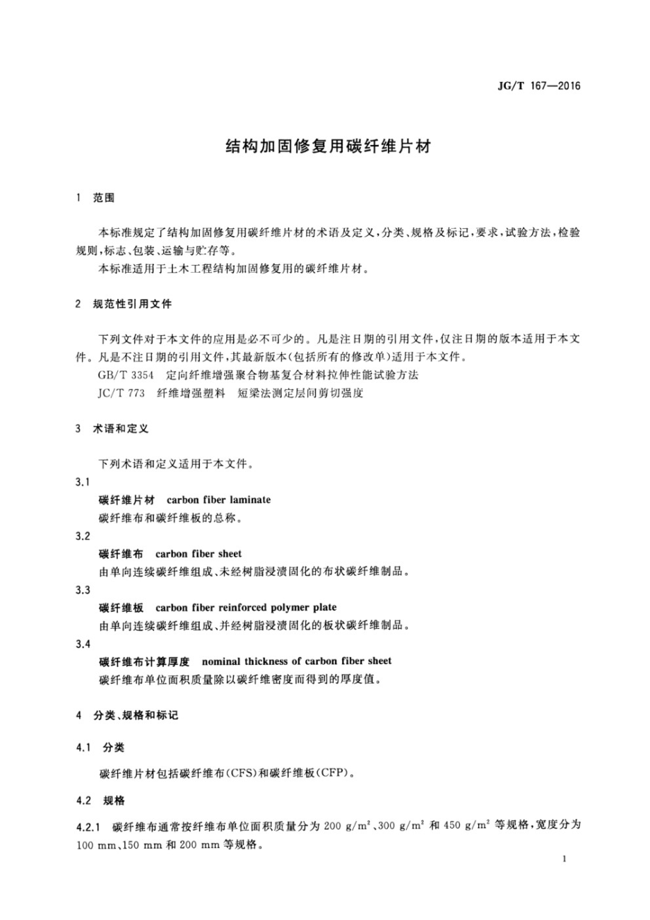 结构加固修复用碳纤维片材 JGT 167-2016.pdf_第3页