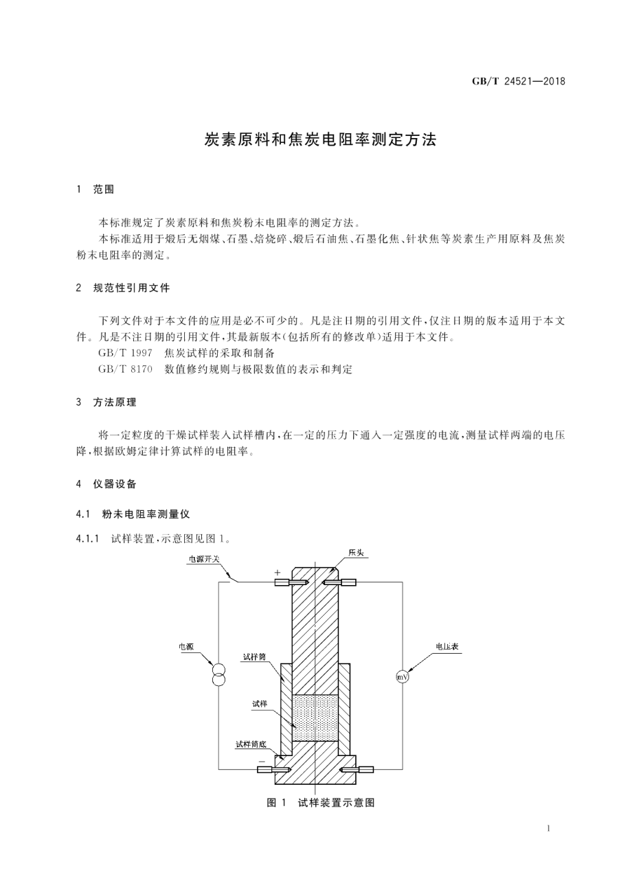 炭素原料和焦炭电阻率测定方法 GBT 24521-2018.pdf_第3页