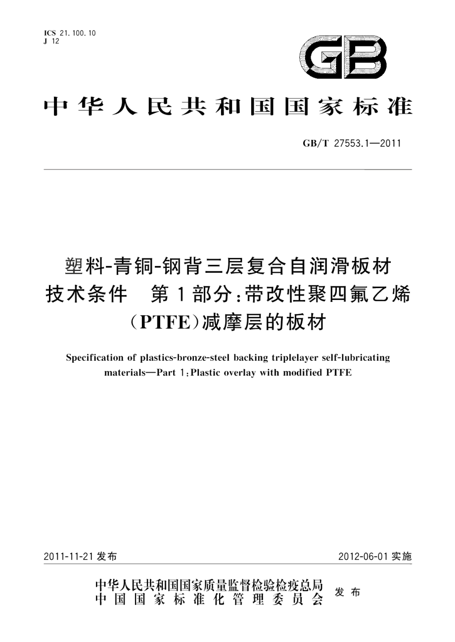 塑料－青铜－钢背三层复合自润滑板材技术条件第1部分：带改性聚四氟乙烯（PTFE）减摩层的板材 GBT 27553.1-2011.pdf_第1页