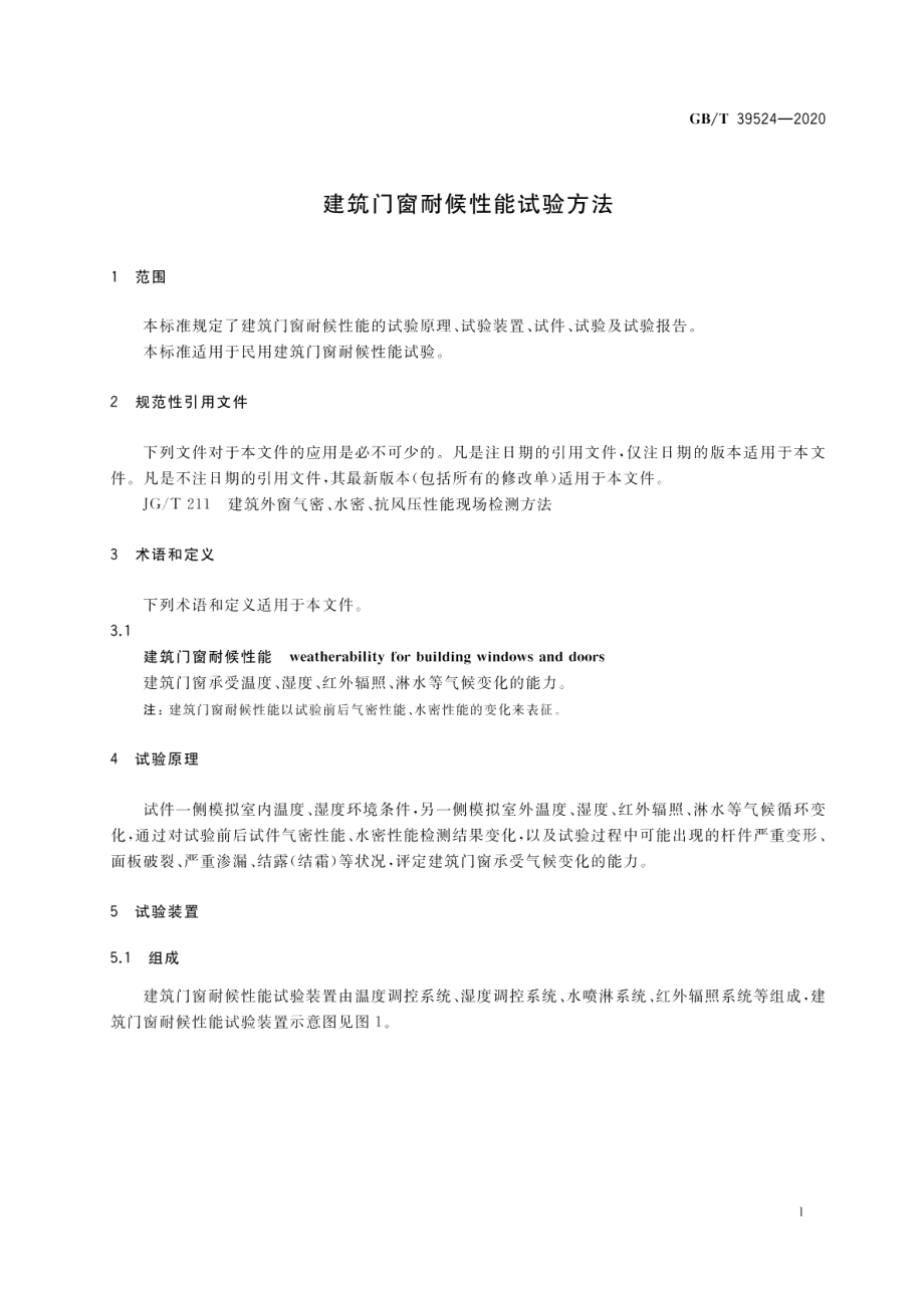 建筑门窗耐候性能试验方法 GBT 39524-2020.pdf_第3页