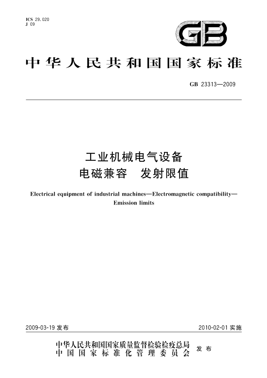 工业机械电气设备电磁兼容发射限值 GB 23313-2009.pdf_第1页