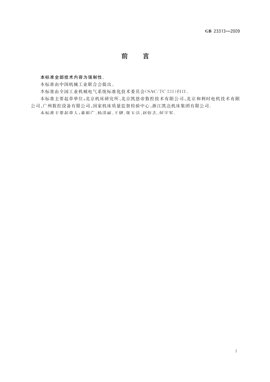 工业机械电气设备电磁兼容发射限值 GB 23313-2009.pdf_第2页