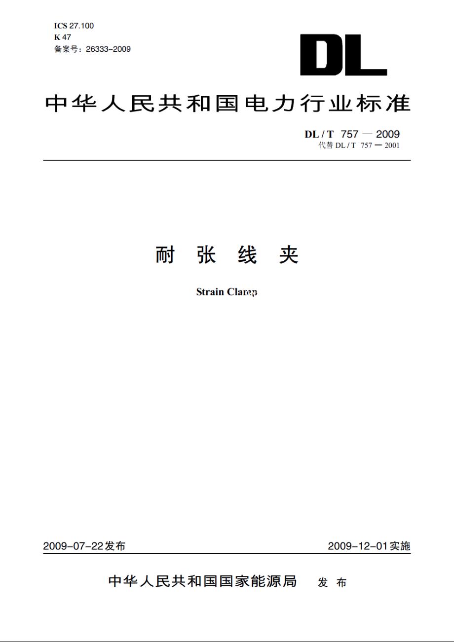 耐张线夹 DLT 757-2009.pdf_第1页