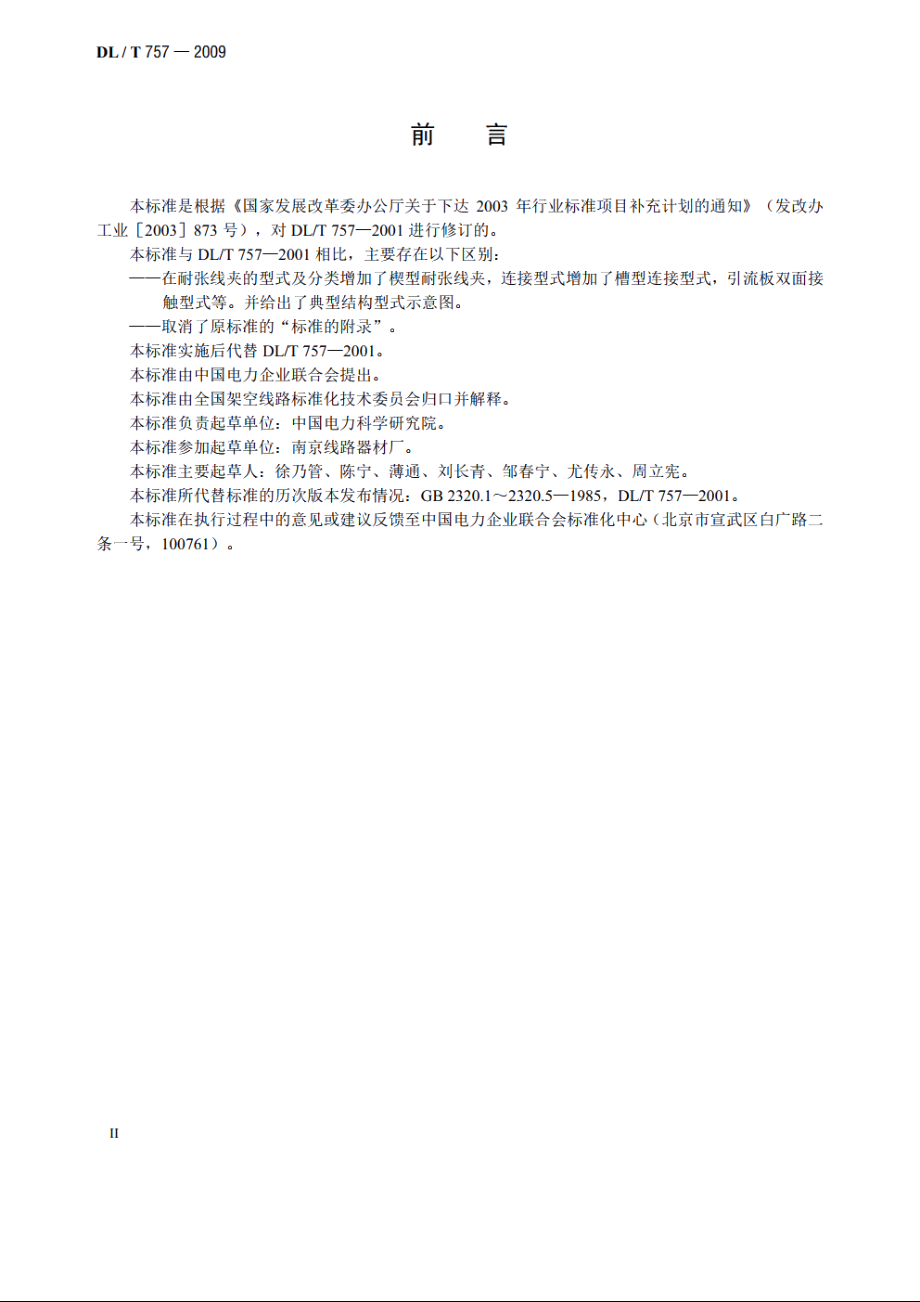 耐张线夹 DLT 757-2009.pdf_第3页