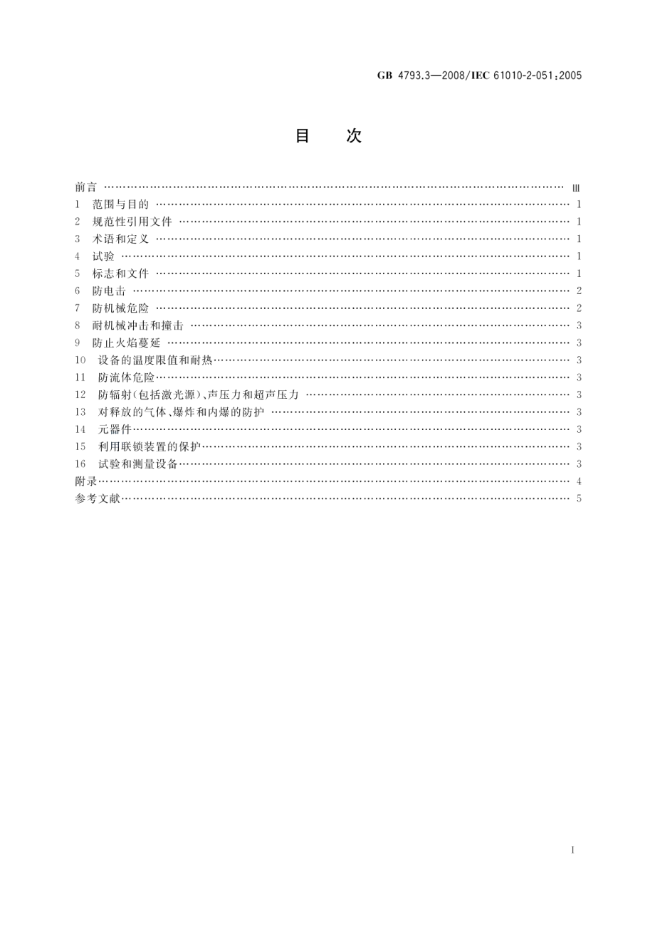 测量、控制和实验室用电气设备的安全要求 第3部分：实验室用混合和搅拌设备的特殊要求 GB 4793.3-2008.pdf_第2页