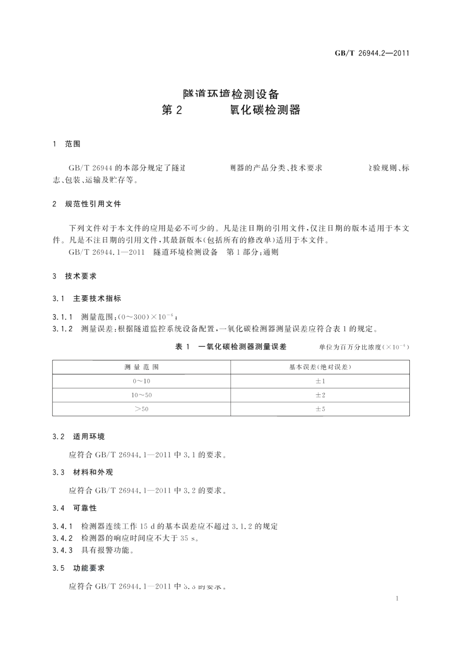 隧道环境检测设备第2部分：一氧化碳检测器 GBT 26944.2-2011.pdf_第3页