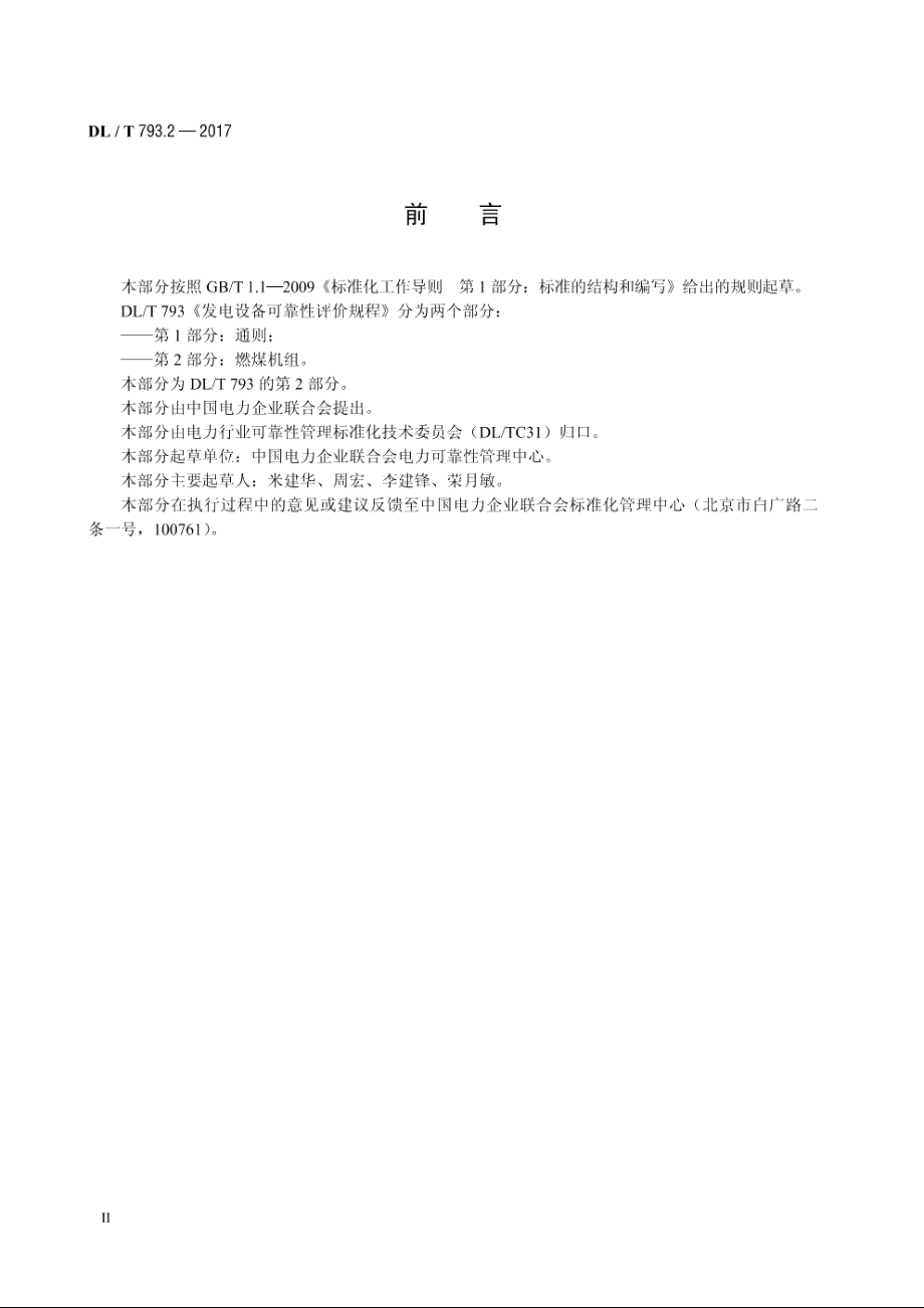 发电设备可靠性评价规程　第2部分：燃煤机组 DLT 793.2-2017.pdf_第3页