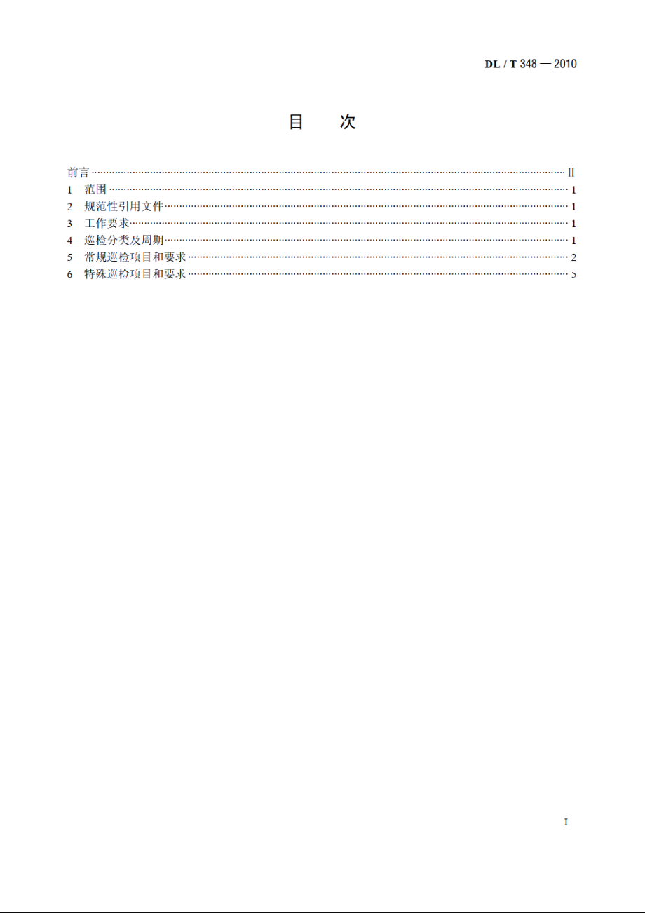 换流站设备巡检导则 DLT 348-2010.pdf_第2页