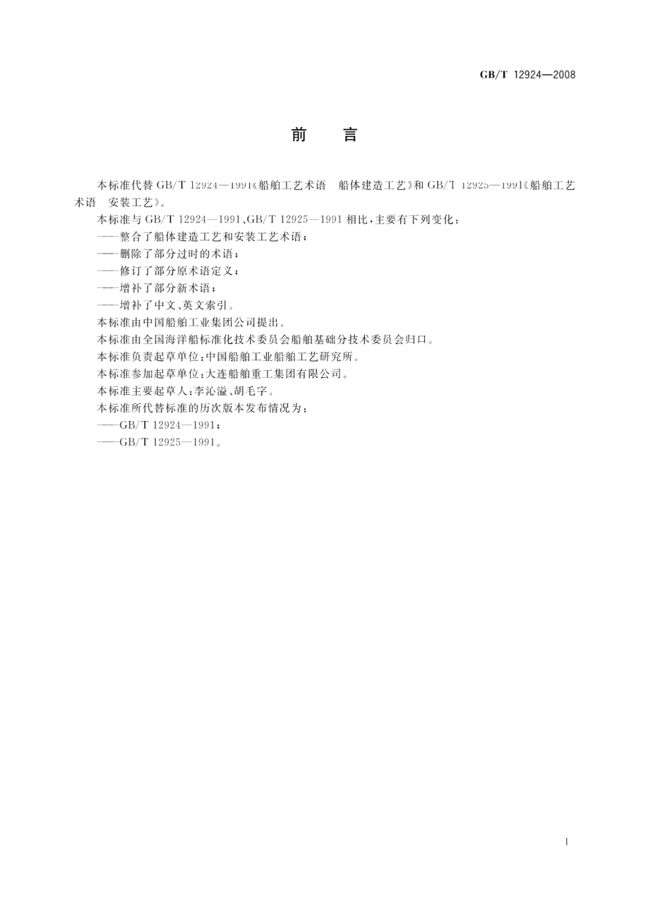 船舶工艺术语船体建造和安装工艺 GBT 12924-2008.pdf_第2页