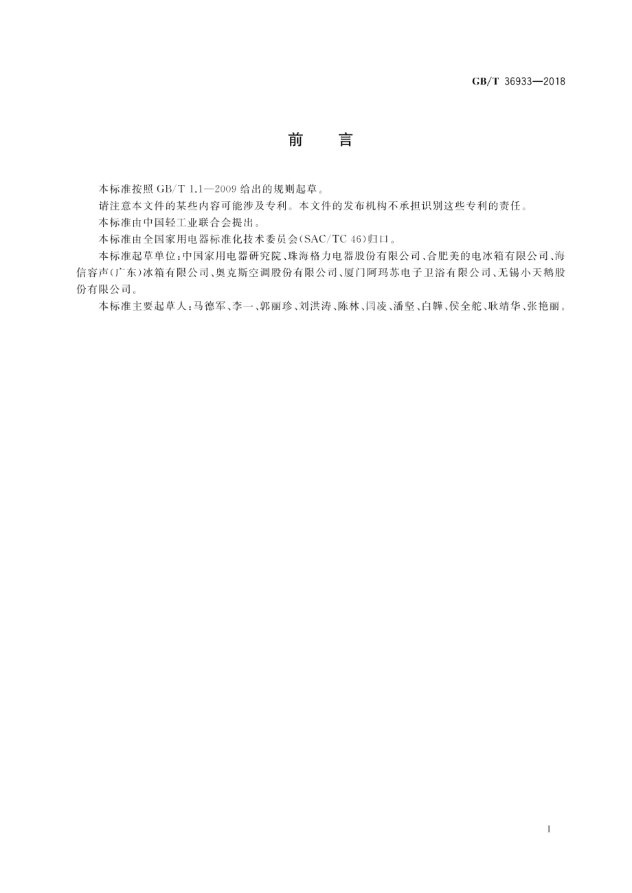 面向儿童的家用电器设计导则 GBT 36933-2018.pdf_第3页